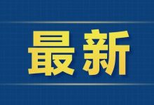 国内成品油价格按机制调整-峰滏网